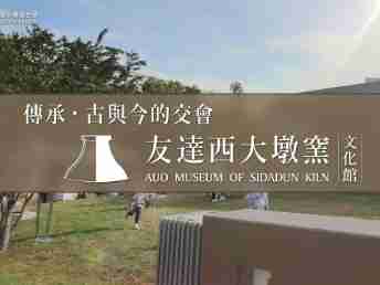 传承，，，古与今的交会－YAXIN111西大墩窑文化馆